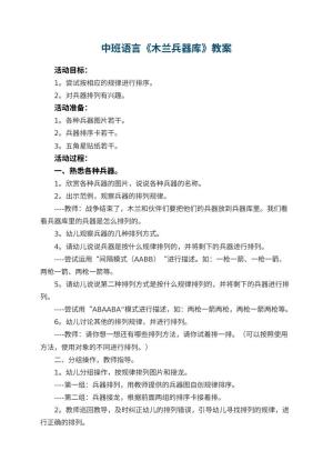 幼儿园中班语言优秀教案《木兰兵器库》