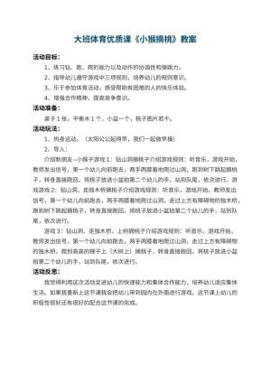幼儿园大班体育优质课教案《小猴摘桃》 包含反思预览