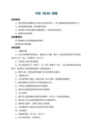 幼儿园中班教案《花朵》 包含反思预览