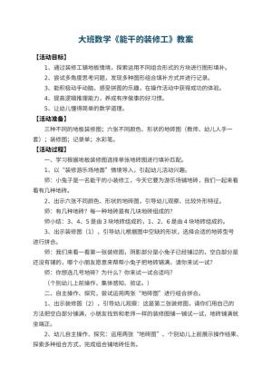 幼儿园大班数学教案《能干的装修工》 包含反思预览