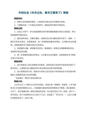 幼儿园中班社会教案《冬天过去、春天又要来了》 包含反思预览