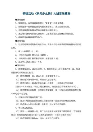 幼儿园歌唱活动《秋天多么美》大班音乐教案
