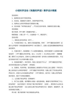 幼儿园小班科学活动《有趣的声音》教学设计 包含反思预览