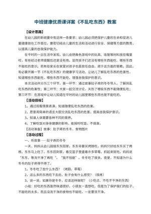 幼儿园中班健康优质课教案详案《不乱吃东西》 包含反思预览