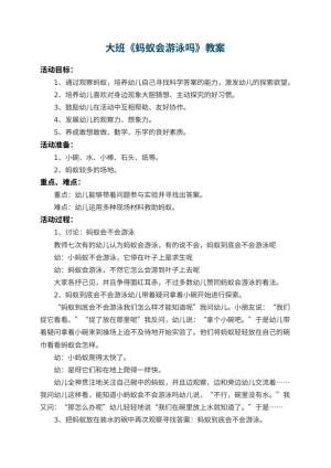 幼儿园大班教案《蚂蚁会游泳吗》 包含反思预览