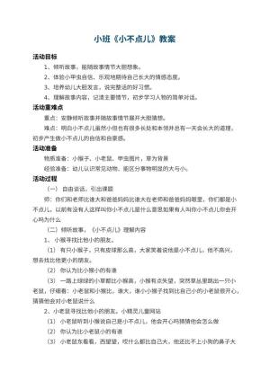 幼儿园小班教案《小不点儿》 包含反思