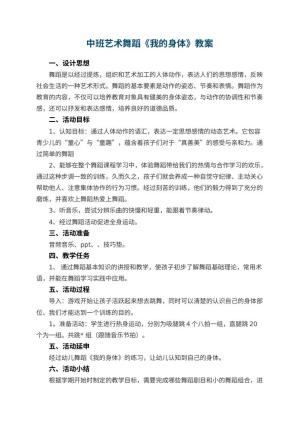 幼儿园中班艺术舞蹈《我的身体》教案 包含反思预览