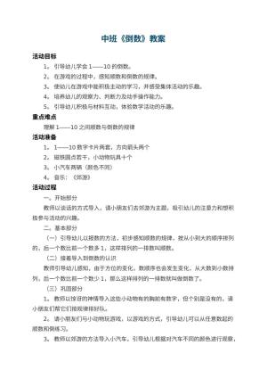 幼儿园中班教案《倒数》 包含反思预览