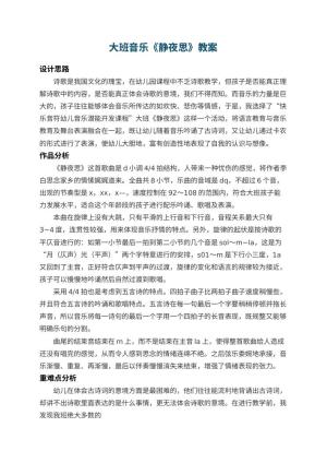 幼儿园大班音乐教案《静夜思》 包含反思预览