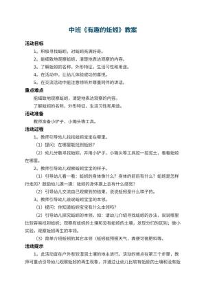 幼儿园中班教案《有趣的蚯蚓》 包含反思