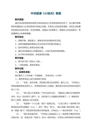 幼儿园中班健康教案《小骑兵》 包含反思