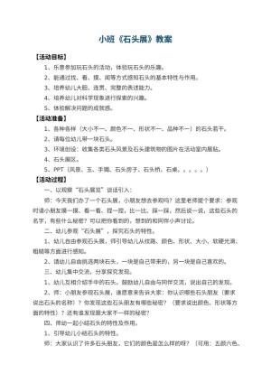 幼儿园小班教案《石头展》预览