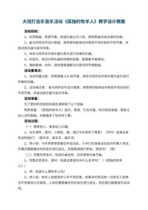 幼儿园大班打击乐音乐活动《孤独的牧羊人》教学设计教案预览