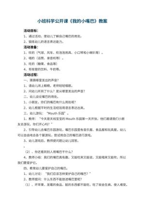 幼儿园小班科学公开课教案《我的小嘴巴》 包含反思预览
