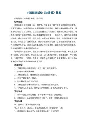 幼儿园小班健康活动《抹香香》教案 包含反思