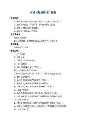 幼儿园中班教案《匍匐爬行》预览