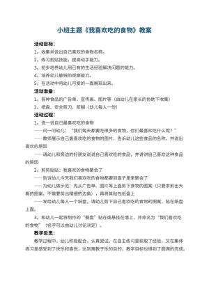 幼儿园小班主题教案《我喜欢吃的食物》 包含反思预览