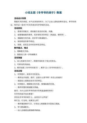 幼儿园小班主题教案《冬爷爷的胡子》 包含反思预览
