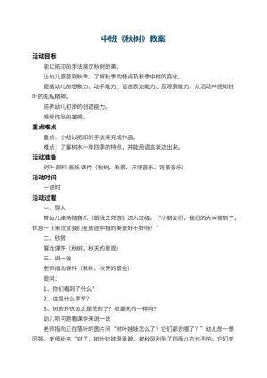 幼儿园中班教案《秋树》 包含反思