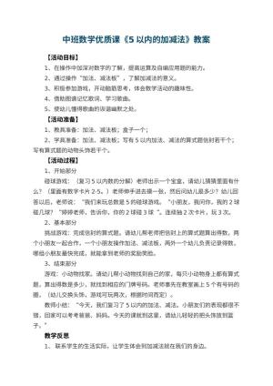 幼儿园中班数学优质课教案《5以内的加减法》 包含反思预览