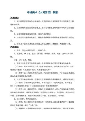 幼儿园中班美术教案《大河奔流》 包含反思预览