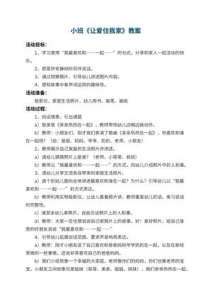 幼儿园小班教案《让爱住我家》预览