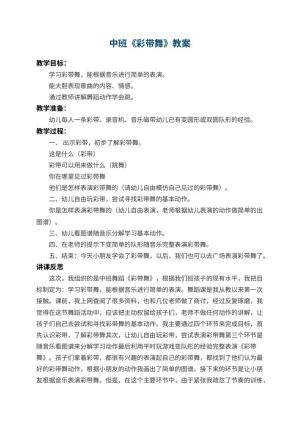 幼儿园中班教案《彩带舞》 包含反思预览