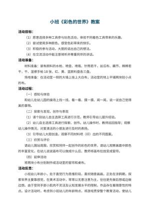 幼儿园小班教案《彩色的世界》 包含反思预览