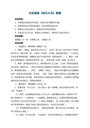 幼儿园大班健康教案《快乐火车》 包含反思预览
