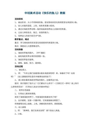 幼儿园中班美术活动教案《快乐的鱼儿》 包含反思预览