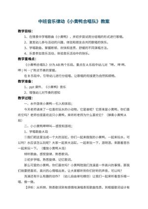 幼儿园中班音乐律动教案《小黄鸭合唱队》 包含反思预览