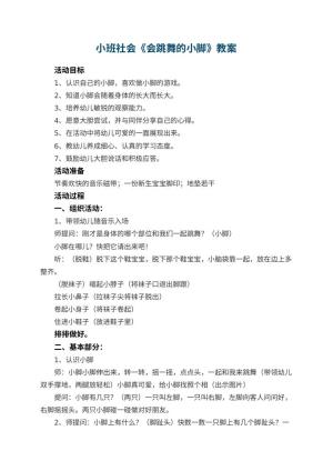 幼儿园小班社会教案《会跳舞的小脚》 包含反思预览