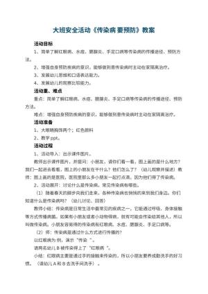 幼儿园大班安全活动教案《传染病 要预防》 包含反思预览