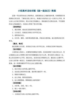 幼儿园小班美术活动教案详案《画一画自己》 包含反思预览