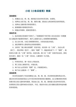 幼儿园小班教案《小象采香蕉》 包含反思