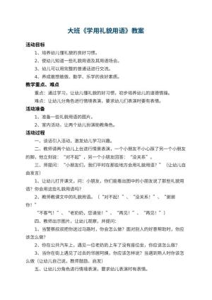 幼儿园大班教案《学用礼貌用语》 包含反思