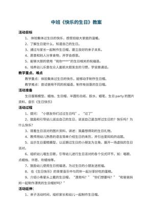 幼儿园中班教案《快乐的生日》 包含反思预览