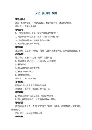 幼儿园大班教案《秋游》预览