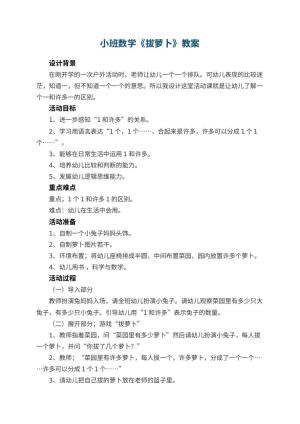 幼儿园小班数学教案《拔萝卜》 包含反思预览