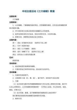 幼儿园中班主题活动教案《三只蝴蝶》 包含反思预览