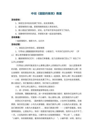 幼儿园中班教案《甜甜的微笑》预览