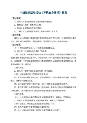幼儿园中班健康活动教案活动《不挑食身体棒》 包含反思预览