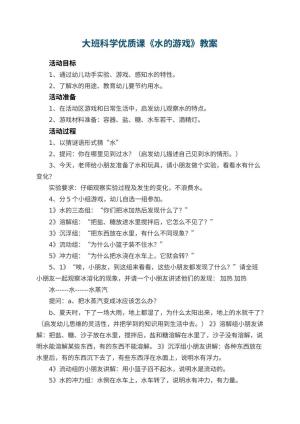幼儿园大班科学优质课教案《水的游戏》 包含反思预览