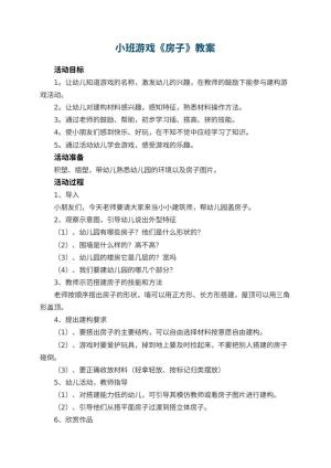 幼儿园小班游戏教案《房子》 包含反思预览