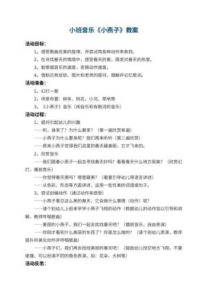 幼儿园小班音乐优秀教案《小燕子》 包含反思