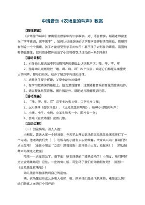 幼儿园中班音乐教案《农场里的叫声》预览