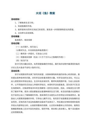 幼儿园大班教案《鱼》 包含反思