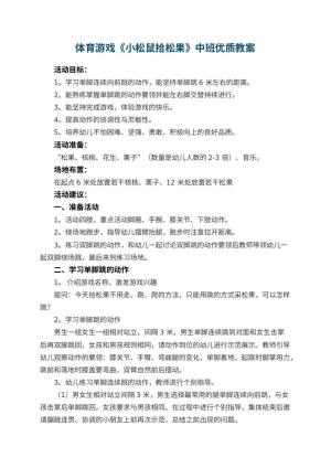 幼儿园体育游戏《小松鼠拾松果》中班优质教案 包含反思预览