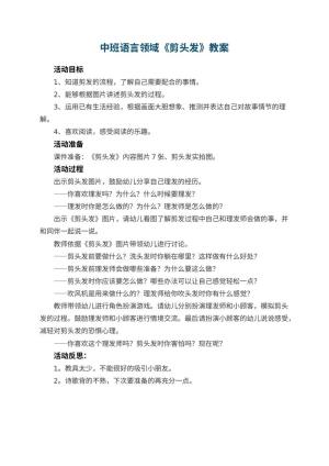 幼儿园教案中班语言领域《剪头发》 包含反思