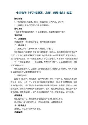 幼儿园小班数学优秀教案《学习按厚薄、高矮、粗细排序》 包含反思